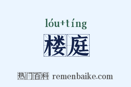 楼庭是什么意思的图片